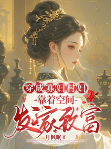 穿成寡妇村妇，靠着空间发家致富