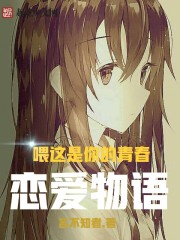 喂这是你的青春恋爱物语